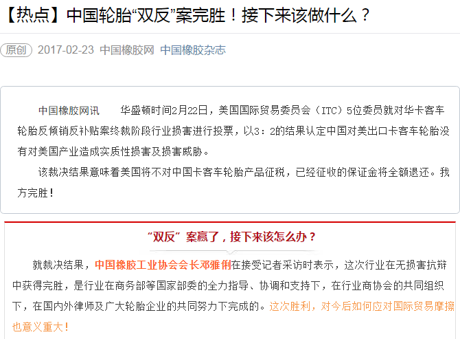 【热点】中国轮胎“双反”案完胜！接下来该做什么？