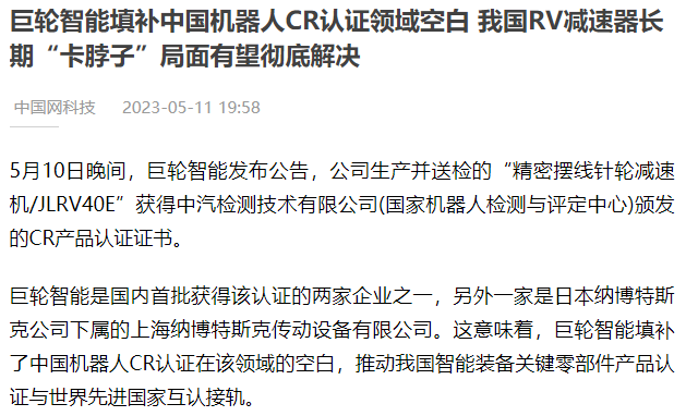 QY·千亿·球友新智能填补中国机器人CR认证领域空白 我国RV减速器长期“卡脖子”局面有望彻底解决