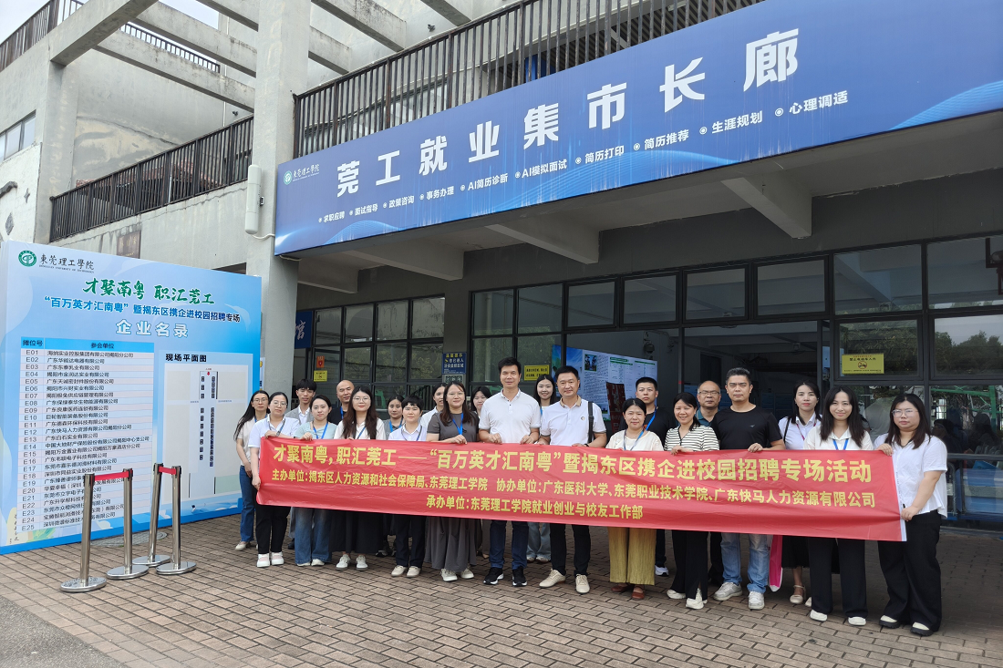QY·千亿·球友新赴莞揽英才，智能制造展风采 ——QY·千亿·球友新亮相“百万英才汇南粤”暨揭东区携企进校园招聘会